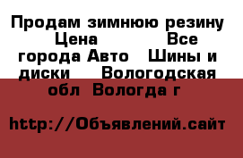 Продам зимнюю резину. › Цена ­ 9 500 - Все города Авто » Шины и диски   . Вологодская обл.,Вологда г.